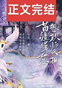 苗疆少年总想欺师灭祖！封面