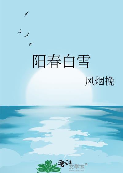 阳春白雪封面