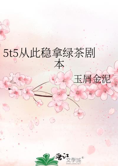 5t5从此稳拿绿茶剧本封面