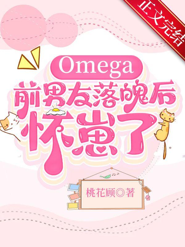 Omega前男友落魄后怀崽了封面