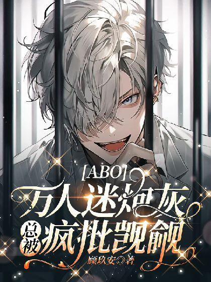 [ABO] 万人迷炮灰总被疯批觊觎封面