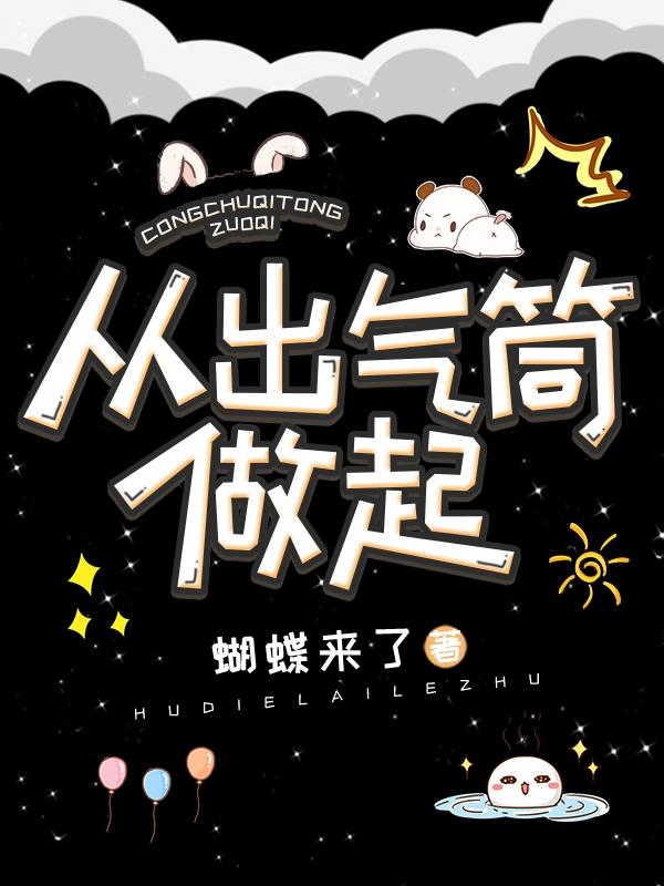 从出气筒做起封面