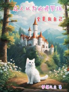 众人以为的修罗场，全是我自己封面