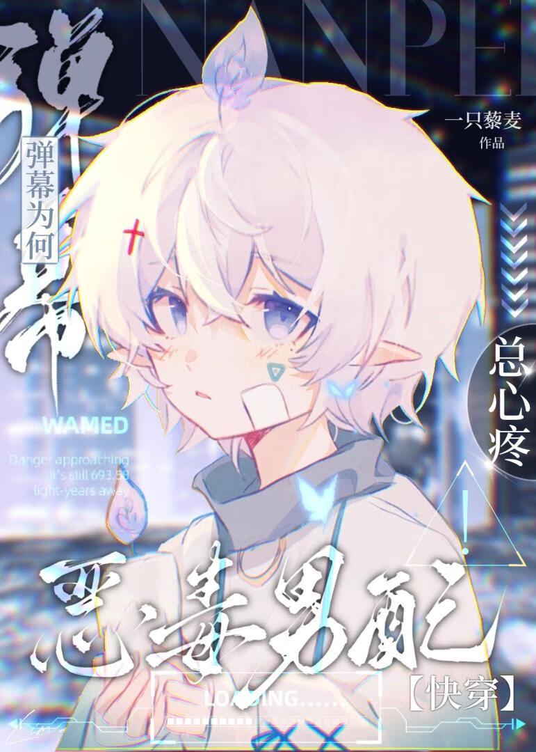 弹幕为何总心疼恶毒男配（快穿）封面