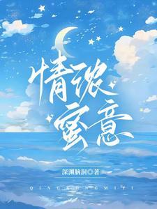 情浓蜜意封面