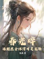 春光碎：逃跑庶女怀得可是龙胎封面