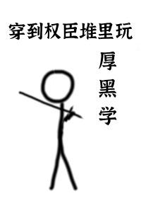 穿到权臣堆裏玩厚黑学封面