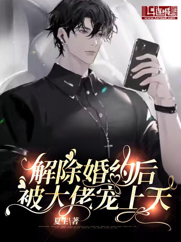 解除婚约后被大佬宠上天封面