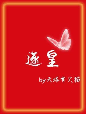 逐皇封面