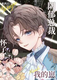 阴郁总裁怀了我的崽封面