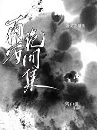 南安诡闻集封面