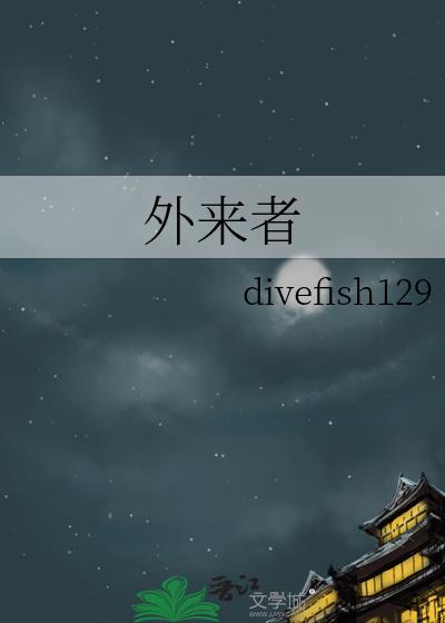 外来者封面