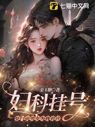 妇科挂号，豪门前男友为我看诊封面