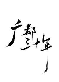 广都三十年封面