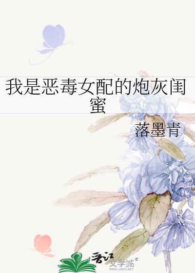我是恶毒女配的炮灰闺蜜封面