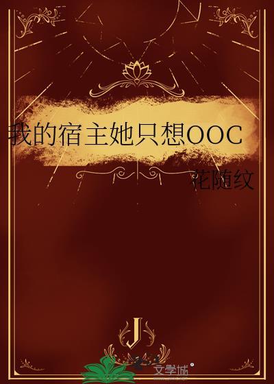 我的宿主她只想OOC封面