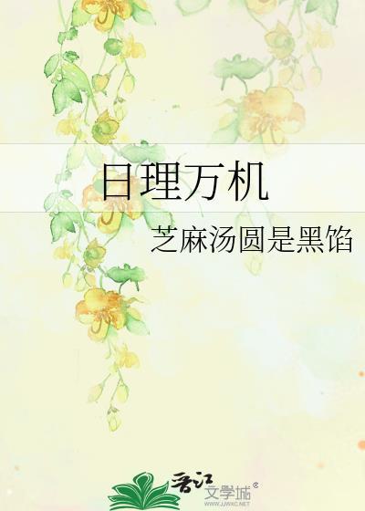 日理万机封面