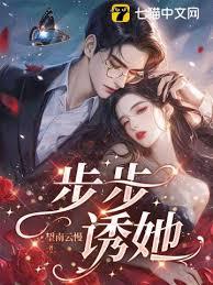 步步诱她封面