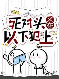 死对头又在以下犯上封面