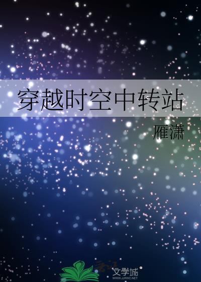 穿越时空中转站封面
