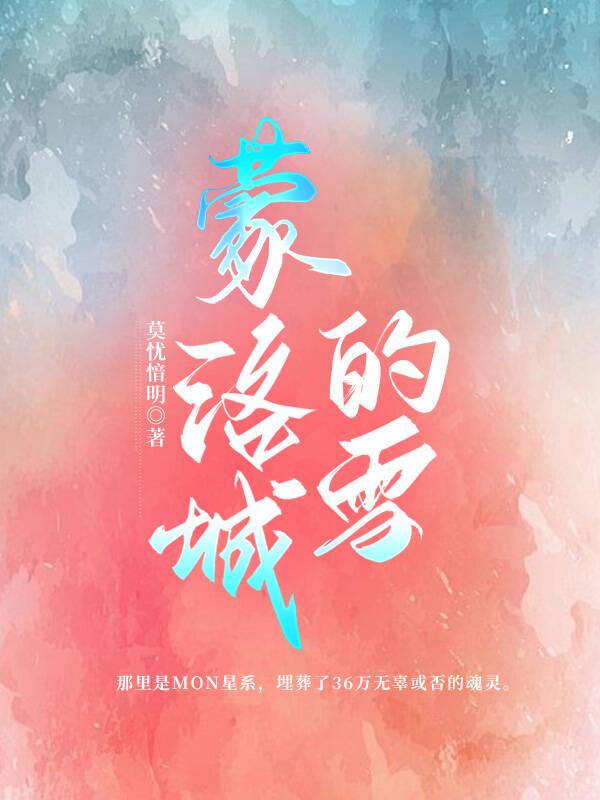 蒙洛城的雪[玄幻]封面