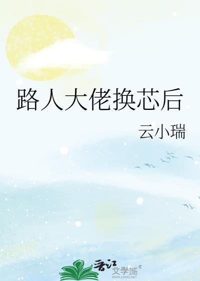 路人大佬换芯后封面
