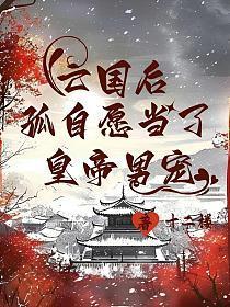 亡国后，孤自愿当了皇帝男宠封面