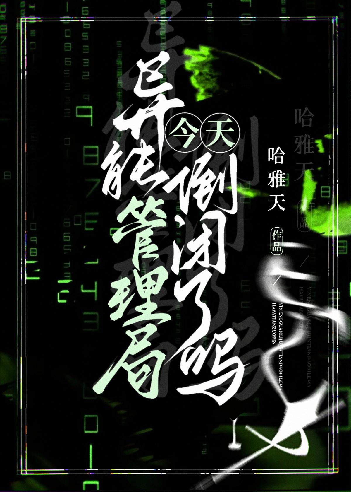 异能管理局今天倒闭了吗封面