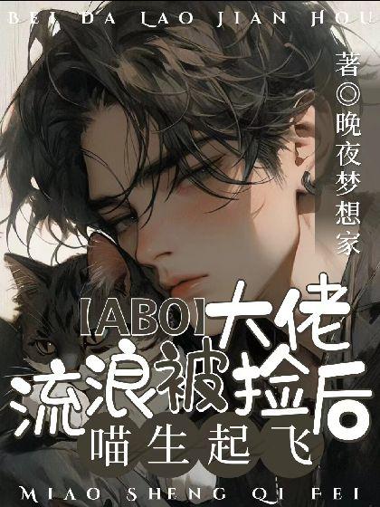 【ABO】流浪被大佬捡后喵生起飞封面