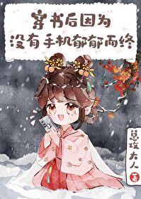 穿书后因没手机郁郁而终封面