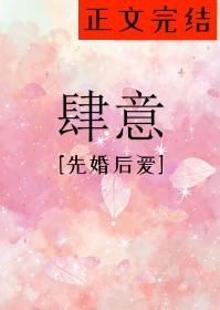 肆意[先婚后爱]封面