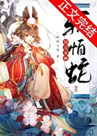被阴郁蛇王饲养的日子封面