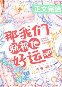 那我们就祝他好运吧封面