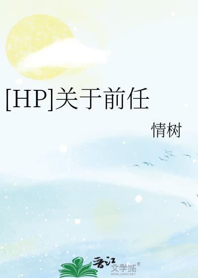 [HP]关于前任封面