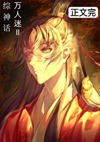 [综神话]万人迷物语Ⅱ封面