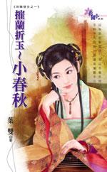 摧兰折玉～小春秋封面