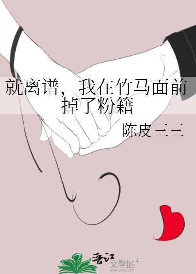 就离谱，我在竹马面前掉了粉籍封面