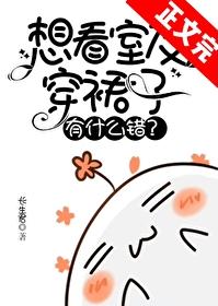 想看室友穿裙子有什么错？封面