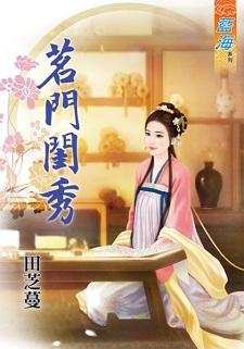 茗门闺秀封面