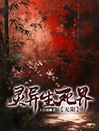 灵异生死界[无限]封面