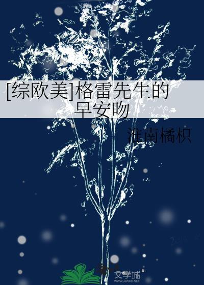 [综欧美]格雷先生的早安吻封面