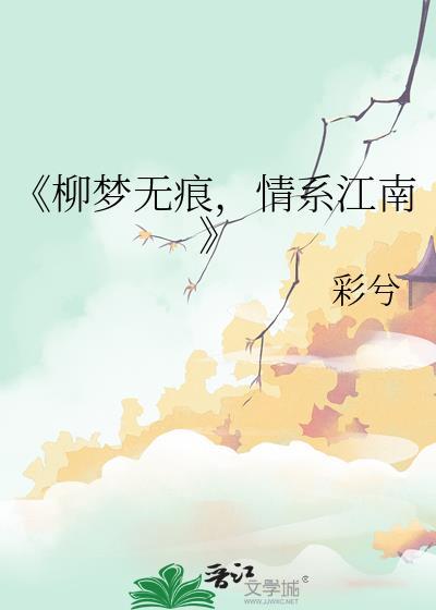 《柳梦无痕，情系江南》封面