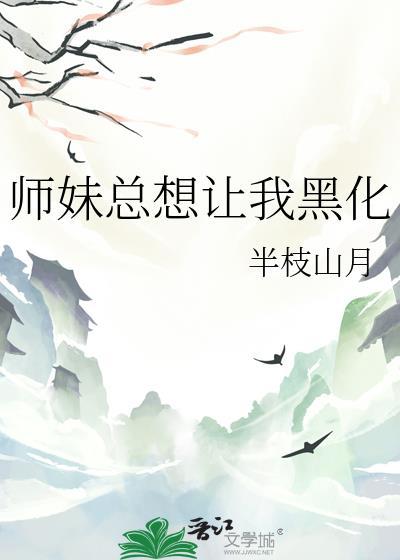 师妹总想让我黑化封面