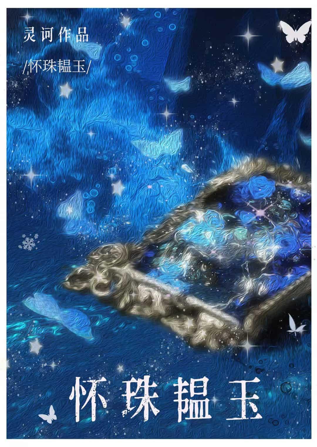 怀珠韫玉封面