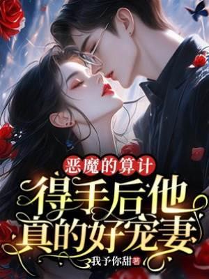 恶魔的算计：得手后他真的好宠妻封面