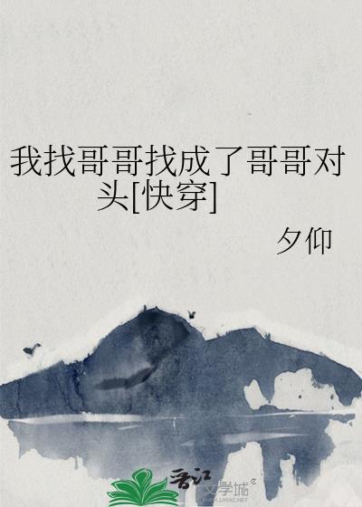 我找哥哥找成了哥哥对头[快穿]封面