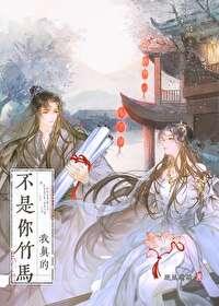 我真的不是你竹马封面
