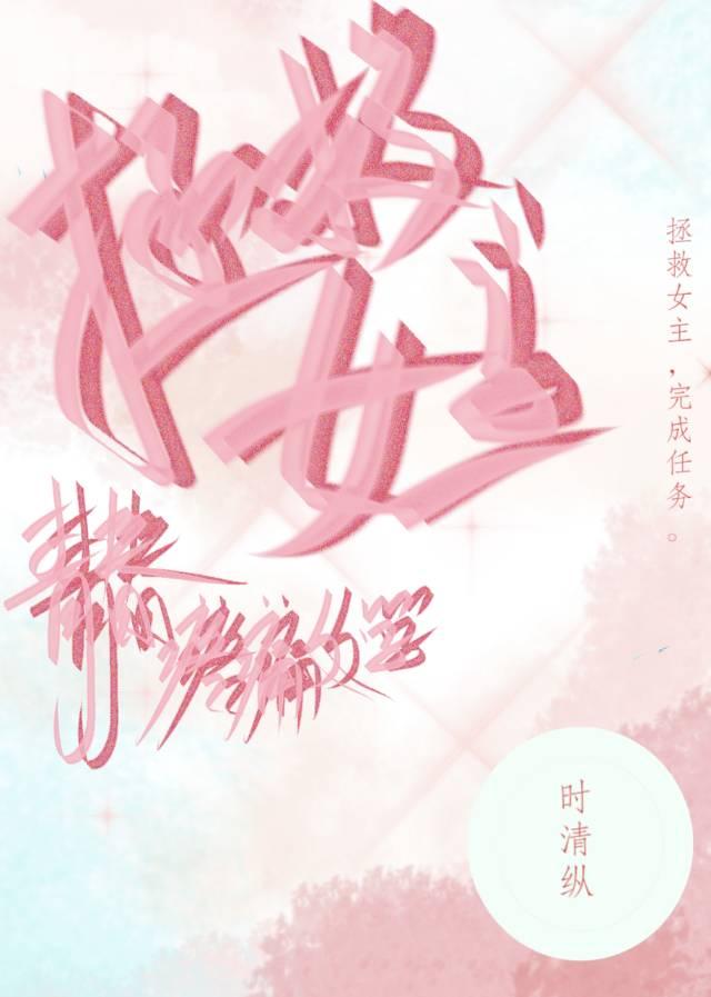 拯救青春疼痛文学女主封面