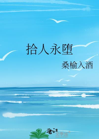 拾人永堕封面