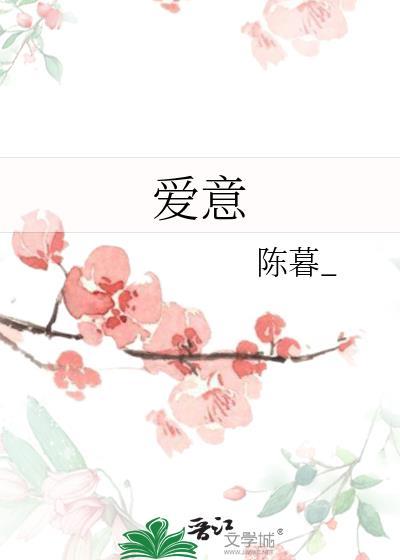 爱意封面